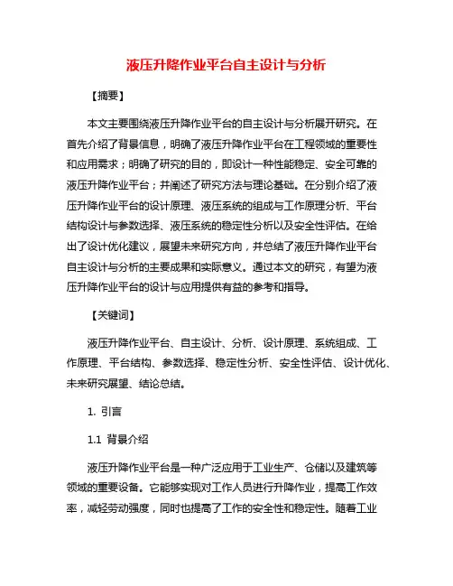 液压升降作业平台自主设计与分析