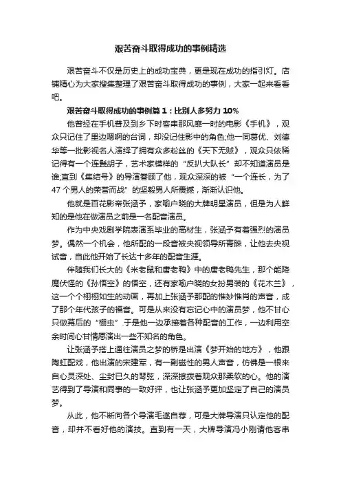 艰苦奋斗取得成功的事例精选