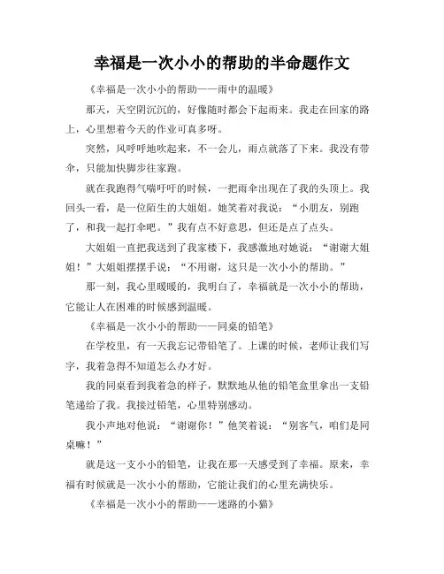幸福是一次小小的帮助的半命题作文