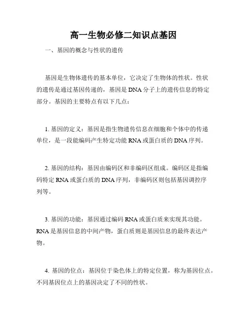 高一生物必修二知识点基因
