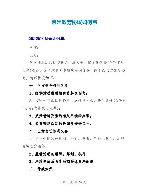 演出服务协议如何写