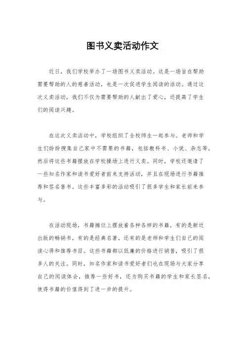 图书义卖活动作文