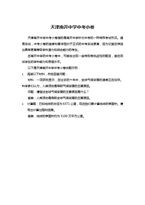 天津南开中学中考小卷