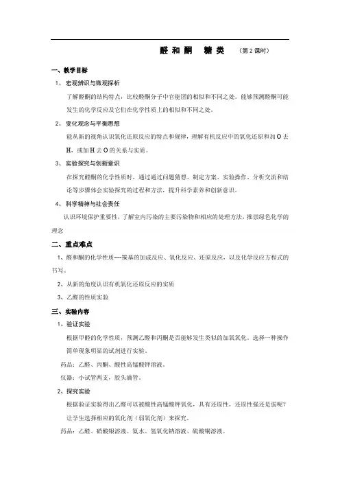 高中化学_醛酮的化学性质教学设计学情分析教材分析课后反思