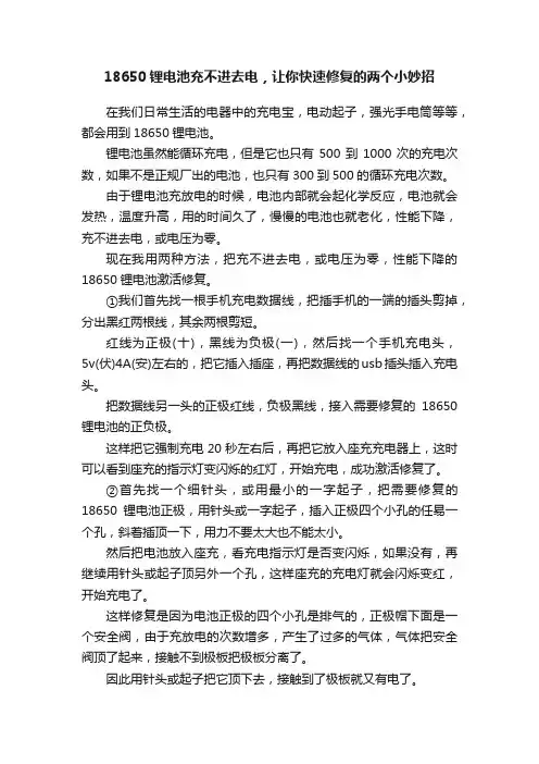18650锂电池充不进去电，让你快速修复的两个小妙招