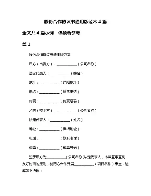 股份合作协议书通用版范本4篇