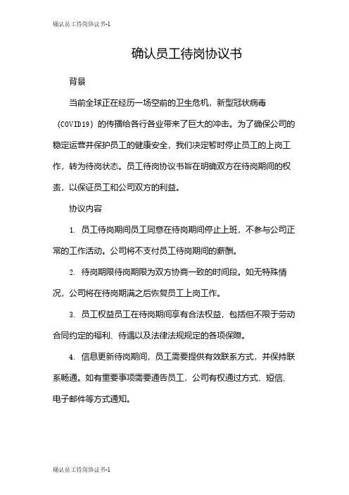 确认员工待岗协议书