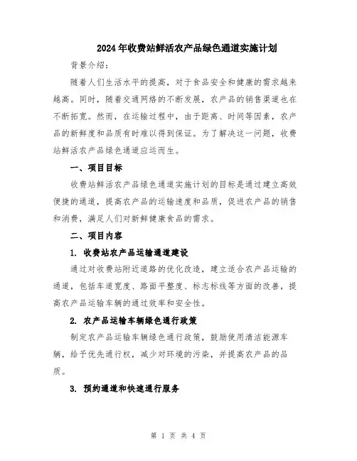 2024年收费站鲜活农产品绿色通道实施计划