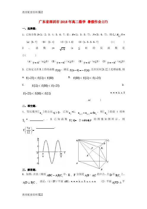 【配套K12】广东省深圳市2018年高二数学 暑假作业(17)(无答案)