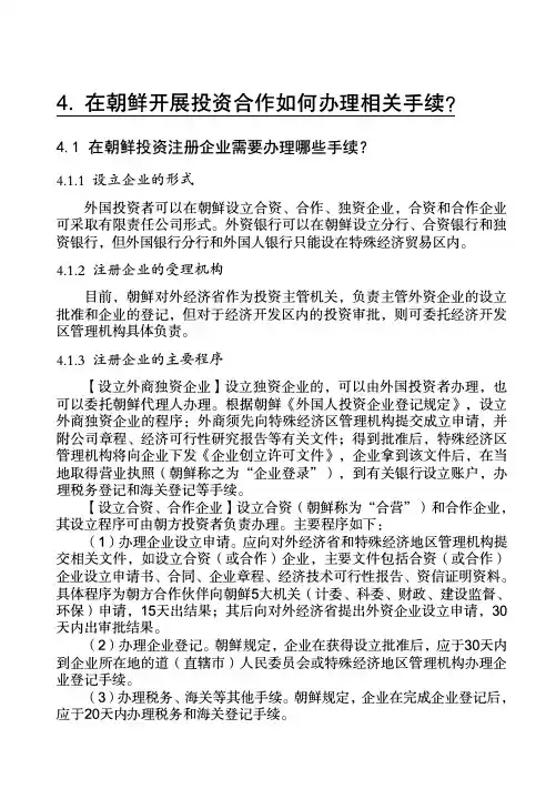 在朝鲜开展投资合作所需要的相关手续和注意事项
