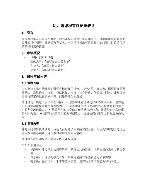 幼儿园课程审议记录表2