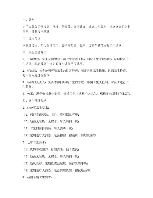 物流公司卫生管理制度
