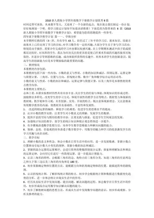2018新人教版小学四年级数学下册教学计划优秀6篇