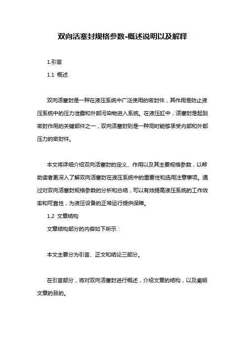 双向活塞封规格参数-概述说明以及解释