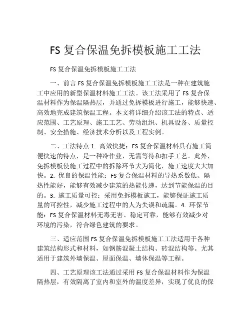 FS复合保温免拆模板施工工法(2)