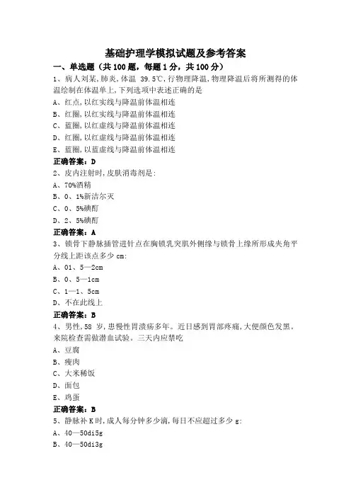 基础护理学模拟试题及参考答案
