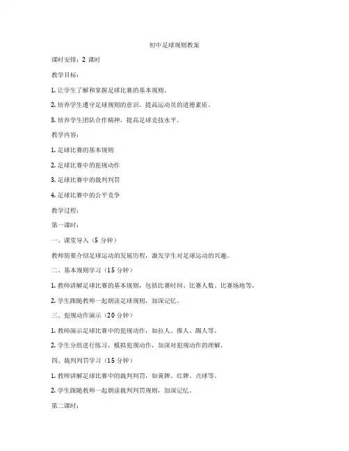 初中足球规则教案