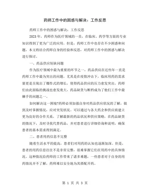 药师工作中的困惑与解决：工作反思