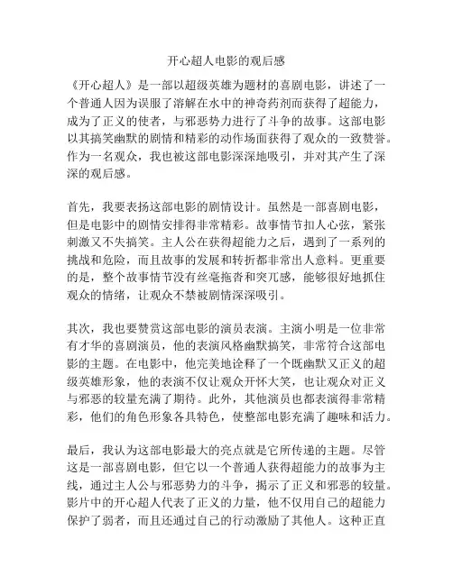开心超人电影的观后感