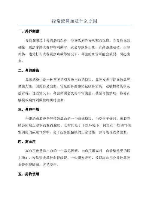 经常流鼻血是什么原因