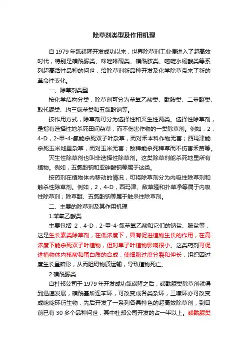 除草剂类型及作用机理