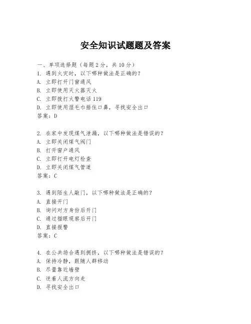 安全知识试题题及答案