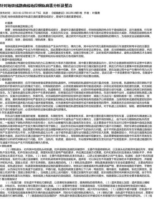 针对地铁线路曲线地段钢轨病害分析及整治