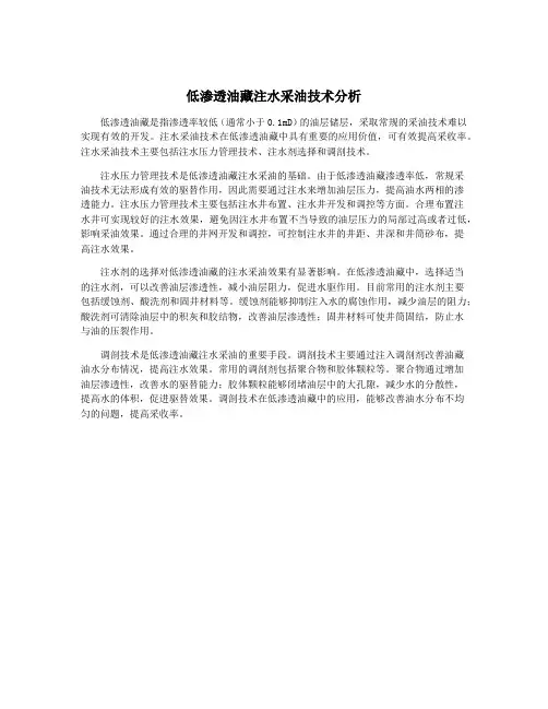 低渗透油藏注水采油技术分析