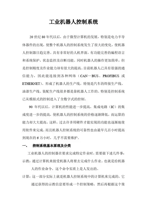 工业机器人控制系统的基本原理