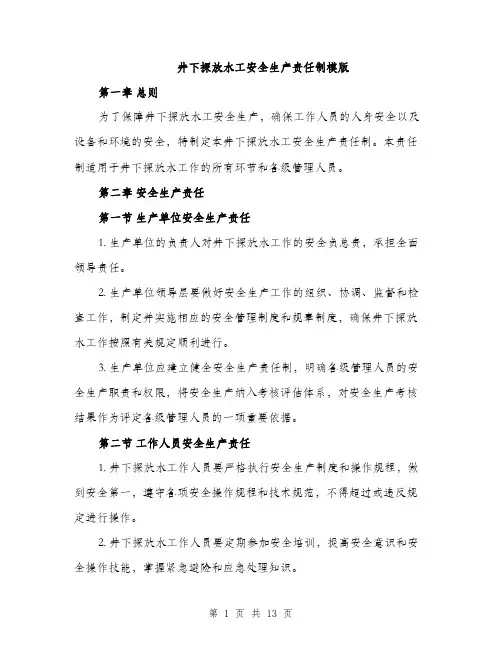 井下探放水工安全生产责任制模版(四篇)