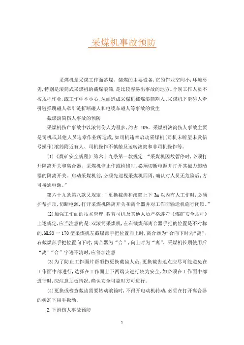 采煤机事故预防