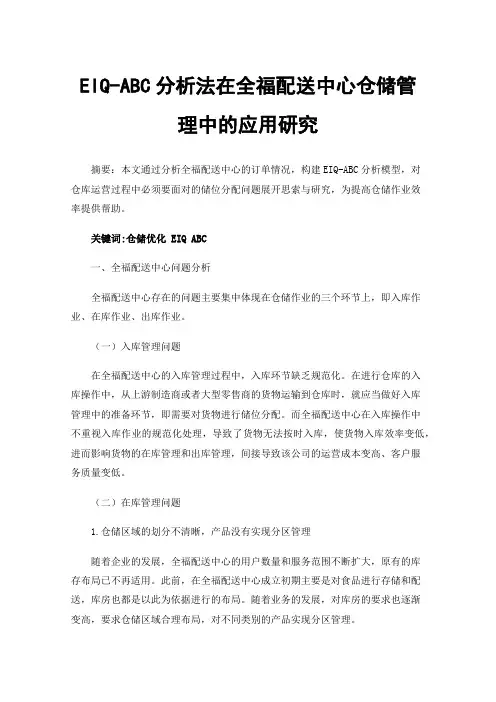 EIQ-ABC分析法在全福配送中心仓储管理中的应用研究