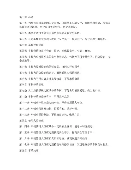 公司车棚安全管理制度