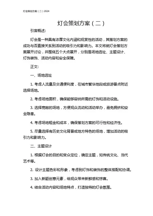 灯会策划方案(二)2024