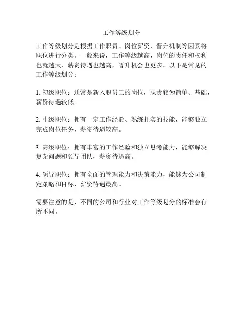 工作等级划分