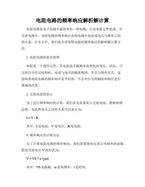 电阻电路的频率响应解析解计算