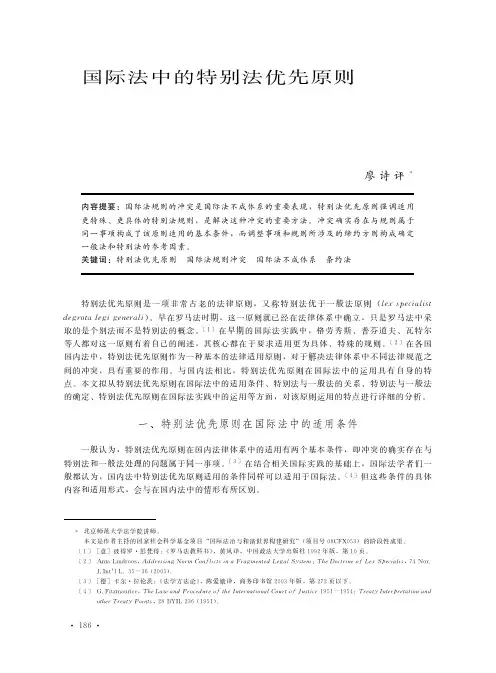 国际法中的特别法优先原则