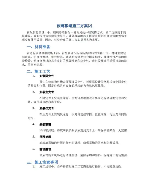 玻璃幕墙施工方案(2)