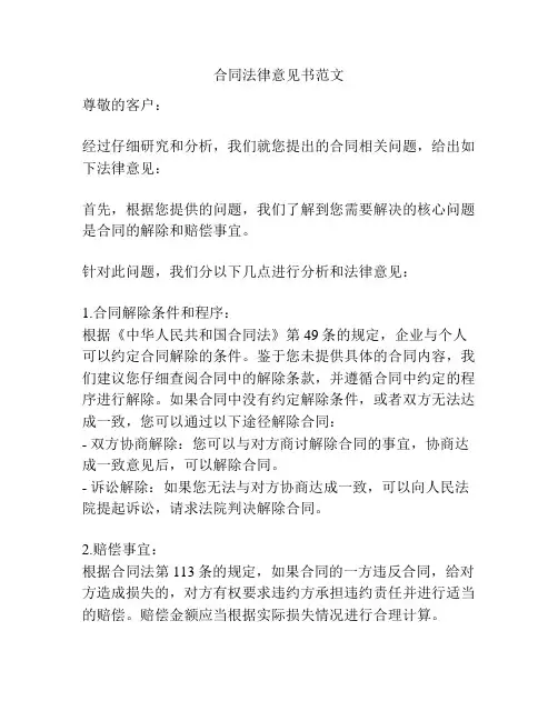 合同法律意见书范文
