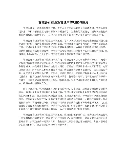 管理会计在企业管理中的地位与应用