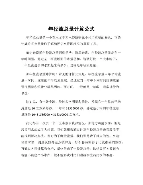 年径流总量计算公式
