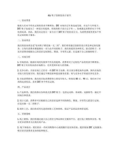 diy鞋子创新创业计划书