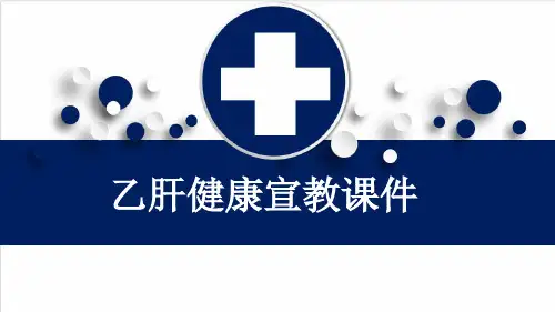 乙肝健康宣教课件