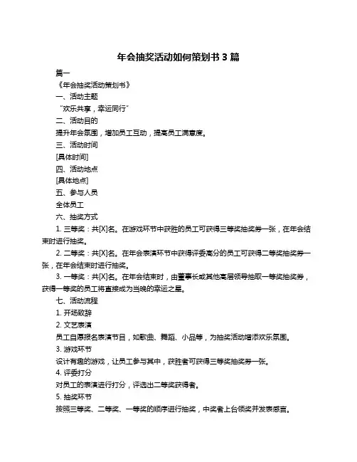 年会抽奖活动如何策划书3篇