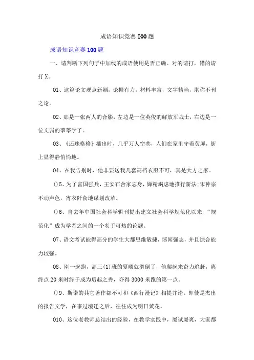 成语知识竞赛100题