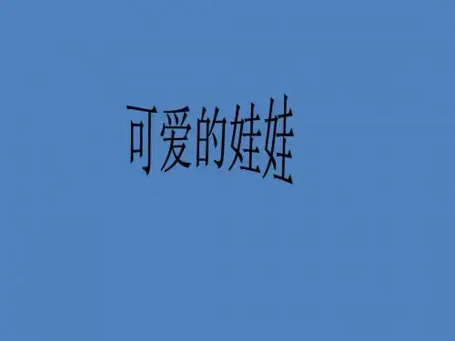二年级上册语文课件-6_2可爱的娃娃∣北师大版