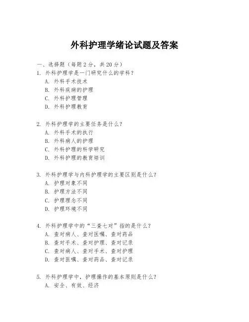 外科护理学绪论试题及答案