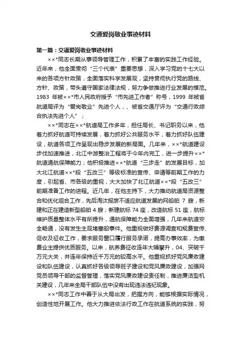 交通爱岗敬业事迹材料