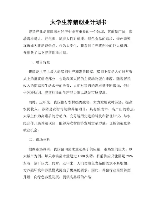 大学生养猪创业计划书