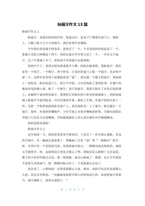 贴福字作文13篇
